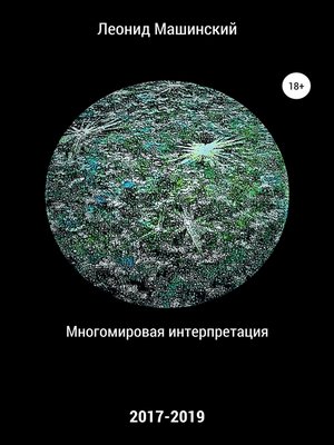 cover image of Многомировая интерпретация
